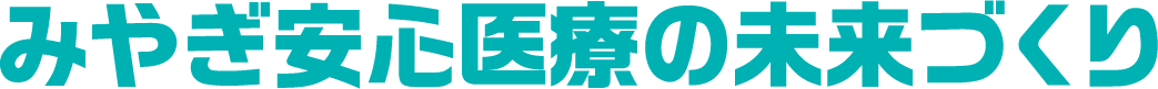 みやぎ安心医療の未来づくり
