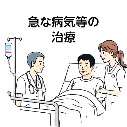 急な病気等の治療