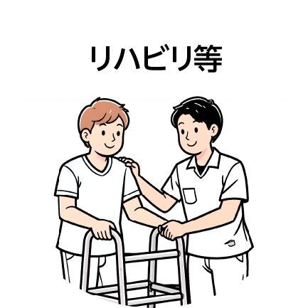 リハビリ等