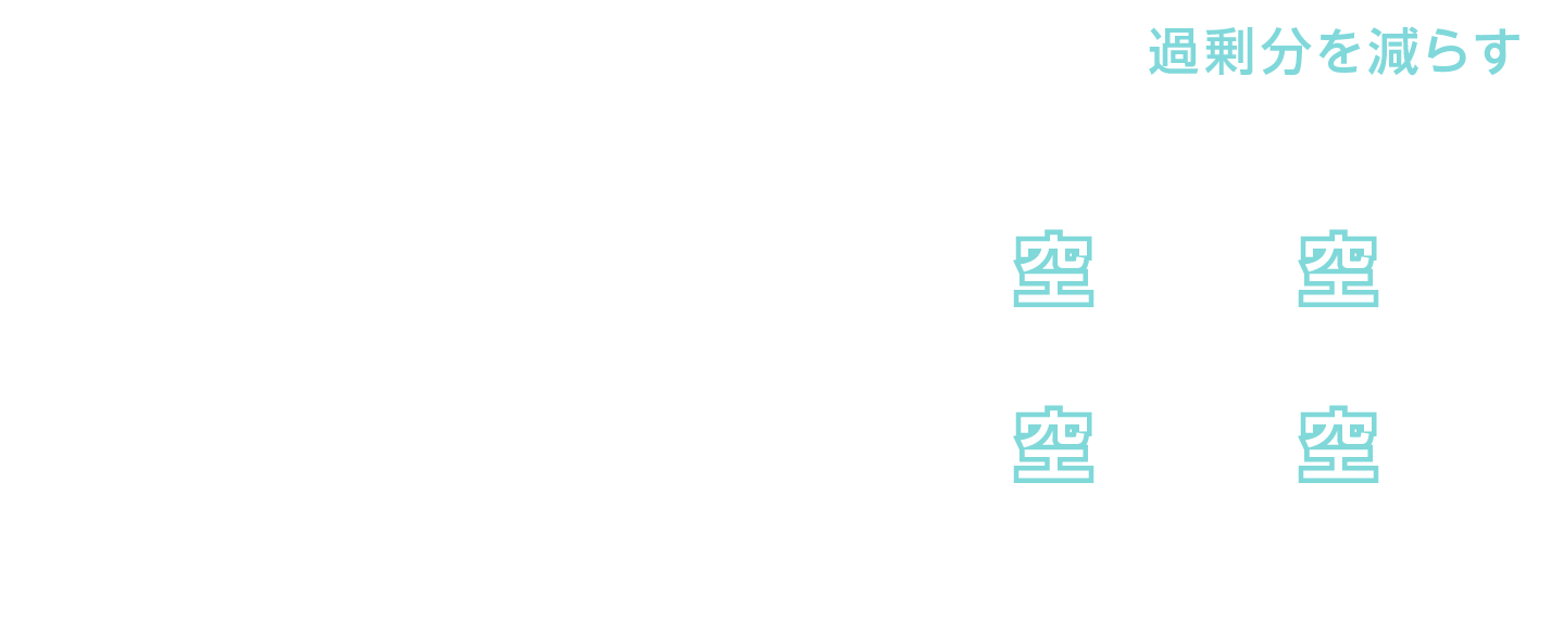 過剰分を減らす
